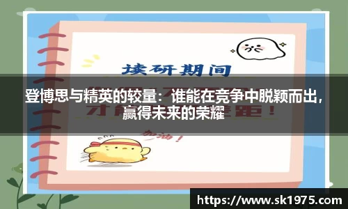 登博思与精英的较量:谁能在竞争中脱颖而出,赢得未来的荣耀
