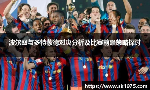 波尔图与多特蒙德对决分析及比赛前瞻策略探讨